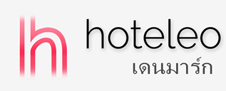 โรงแรมในเดนมาร์ก - hoteleo